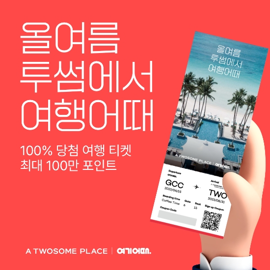 여기어때 ‘올여름 투썸에서 여행어때’ 캠페인