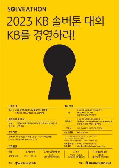 2023 KB 솔버톤 대회 포스터 / 이미지=KB금융 제공