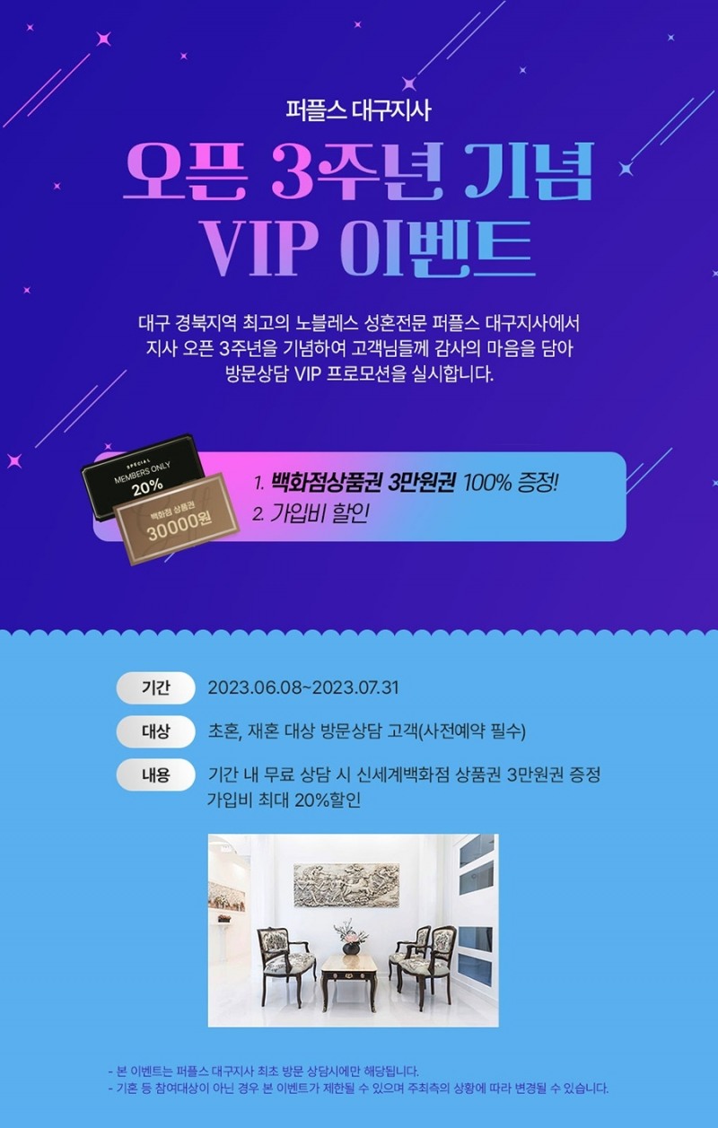결혼정보회사 퍼플스, 대구지사 3주년 기념 ‘상품권 증정’ 이벤트 실시