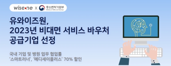 유와이즈원, 비대면 서비스 바우처 공급기업에 선정