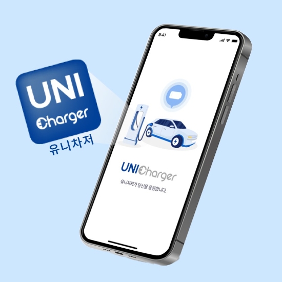 충전소 찾기·길안내 등 네비와 연동...유니차저 앱 출시