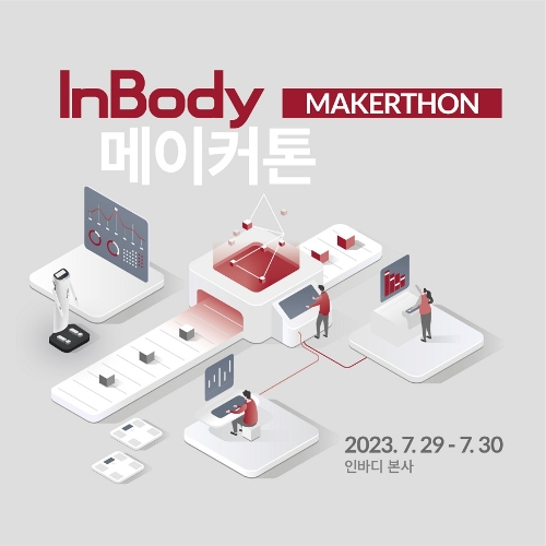 ㈜인바디, 2023 인바디 메이커톤 참가자 모집