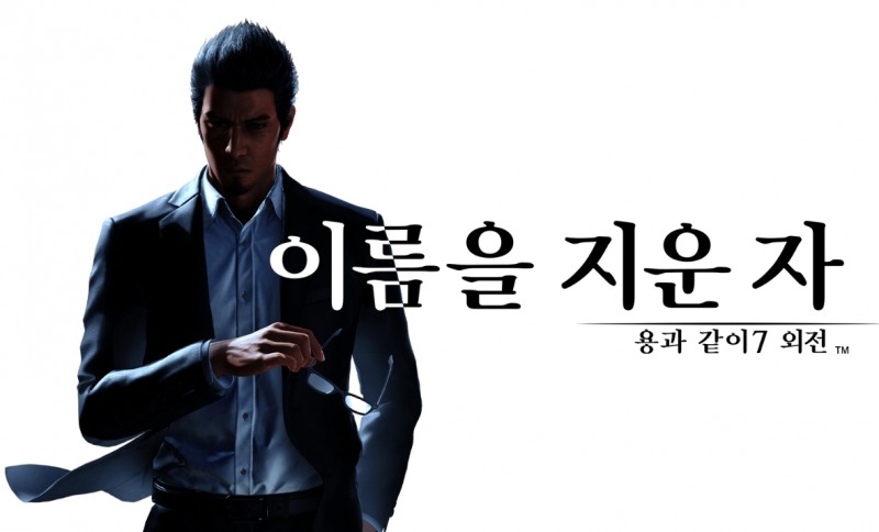 '용과 같이7 외전: 이름을 지운 자'(출처='용과 같이' 공식 홈페이지).