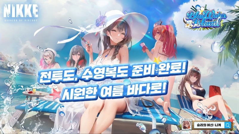 승리의 여신: 니케, 여름맞이 수영복 테마 니케 최초 공개