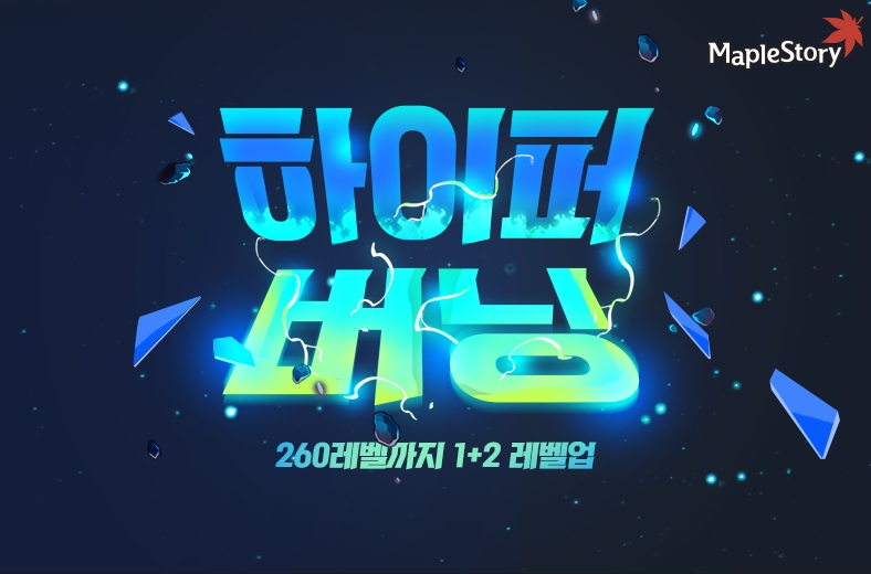 메이플스토리, 대규모 업데이트 1차 적용…성장 시스템 대폭 개선