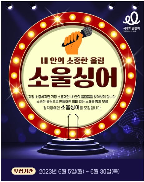 사랑의달팽이, 청각장애인 ‘소울싱어’ 모집