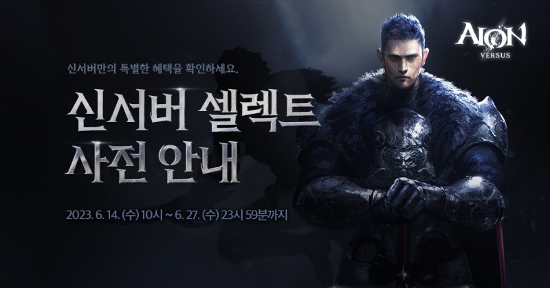 엔씨, '아이온 클래식' 신규 서버 사전예약 진행