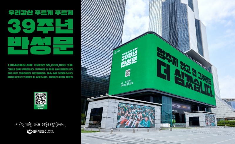 유한킴벌리, 우리강산 푸르게 푸르게 '39주년 반성문' 캠페인 진행