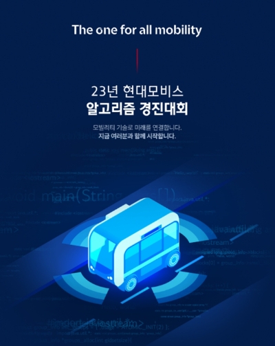 2023 현대모비스 알고리즘 경진대회 참가 모집 포스터 / 사진=현대모비스 제공