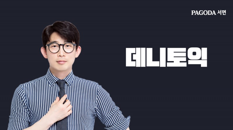 파고다 서면학원, 데니토익 여름방학 토익 기초필수반 개강