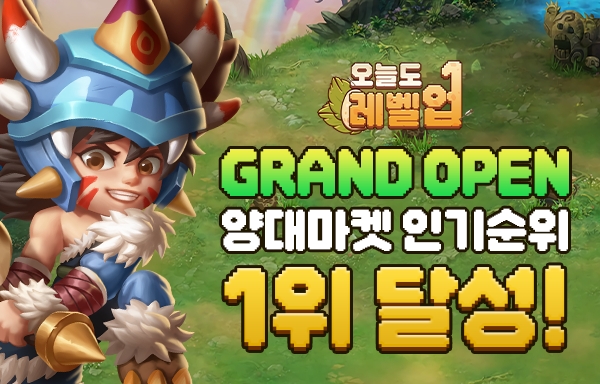 바쁜 현대인을 위한 급속성장RPG…‘오늘도 레벨업’ 양대마켓서 웃었다 “1위 달성”