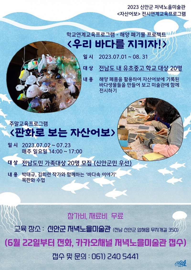 자산어보 교육프로그램 포스터 (사진제공 = 신안군)