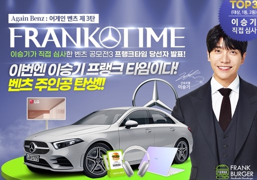 수제버거 프랜차이즈 ‘프랭크버거’, 벤츠 공모전 벤츠 주인공 탄생