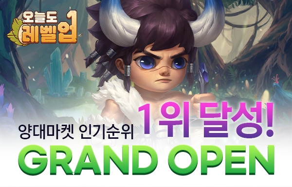 “빠른 성장의 쾌감” ‘오늘도 레벨업’, 구글-원스토어 인기 순위 1위