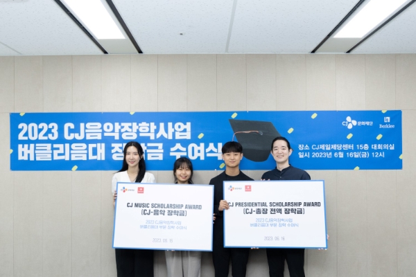 CJ문화재단이 주최하는 2023년 CJ음악장학사업 ‘버클리 음대 부문’ 장학생 4명이 지난 16일 CJ제일제당센터에서 진행된 ‘장학금 수여식’에서 기념 사진을 촬영하고 있다. 왼쪽부터 한시하, 정혜인, 김의진, 김태훈. (사진제공=CJ문화재단)