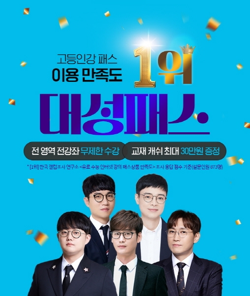 대성마이맥, ‘대성패스’ 고등인강패스 이용만족도 ‘1위’