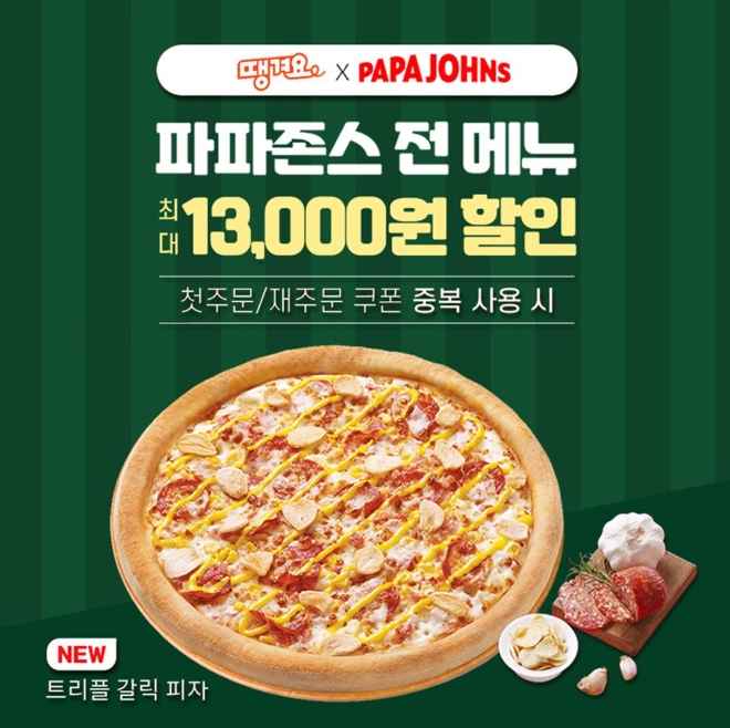 파파존스, 배달앱 '땡겨요'와 콜라보…땡겨요로 주문 시 최대 1만3000원 할인