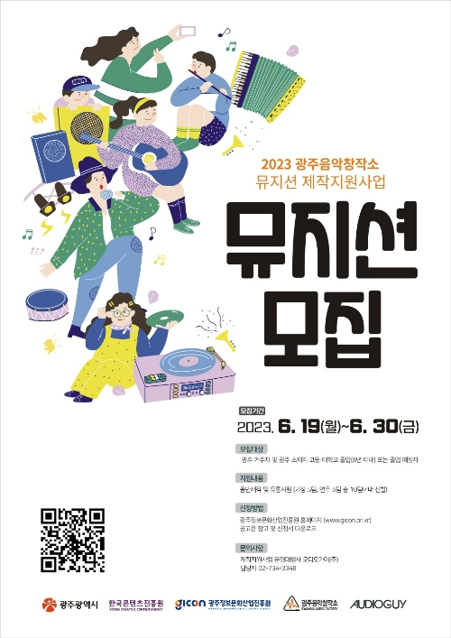 광주음악창작소, 2023 뮤지션 제작지원사업 참가자 모집