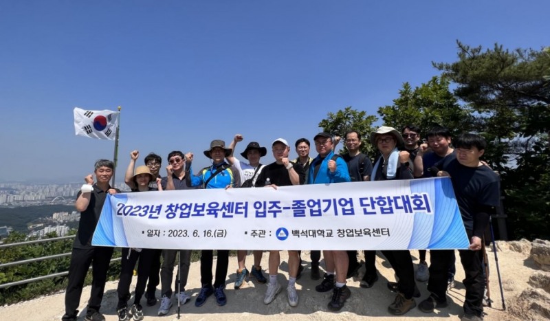 사진=백석대 창업보육센터와 졸업기업, 보육기업 관계자들이 태조산 정상에서 기념촬영