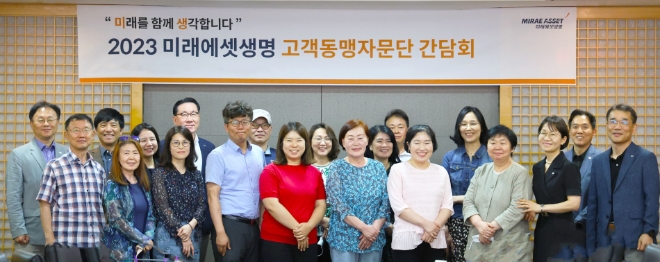 미래에셋생명은 지난 19일 서울 여의도 본사에서 고객동맹자문단을 초청하여 고객들과 직접 소통하는 ‘2023년 고객동맹자문단 오프라인 간담회’를 진행했다고 20일 밝혔다. / 사진=미래에셋생명 제공