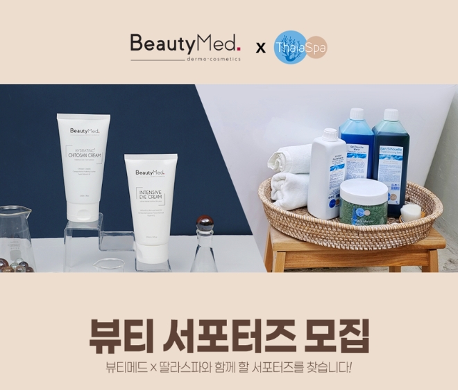 프랑스 뷰티 브랜드 ‘딸라스파X뷰티메드’ 서포터즈 모집