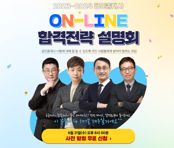 박문각 공인중개사, 2023/2024년 대비 온라인 합격전략 설명회 개최