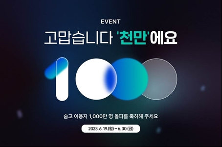 숨고, 1000만 이용자 돌파 기념 감사 이벤트
