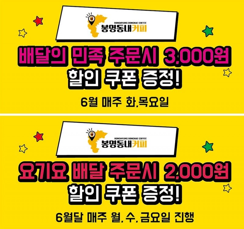 봉명동내커피, 배달의민족∙요기요 쿠폰 할인 프로모션 실시