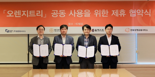 한화생명금융서비스가 20일(화) 오후 여의도 63빌딩에서 엠금융서비스, 한국보험금융, 유퍼스트보험마케팅과 ‘오렌지트리 공동사용을 위한 전략적 양해각서(MOU)’를 체결한 후, 각 사 관계자들과 기념촬영을 하고 있다. / 사진=한화생명금융서비스 제공