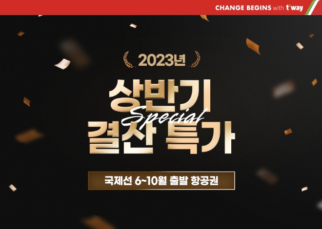 티웨이항공, 상반기 결산 국제선 특가 프로모션 진행