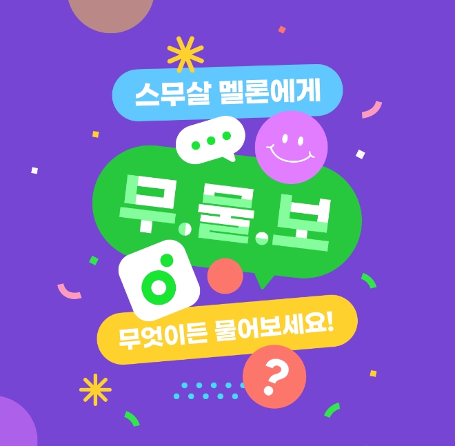 멜론, ‘스무살 멜론에게 무물보’ 이벤트 진행