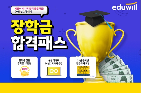 에듀윌 검정고시, 2024년 1차까지 대비 ‘장학금 합격패스’ 과정 오픈 및 40% 특별할인 제공