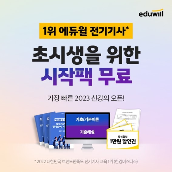 에듀윌, 전기기사 최신 인강 300개 제공 ‘시작팩 4종’ 무료