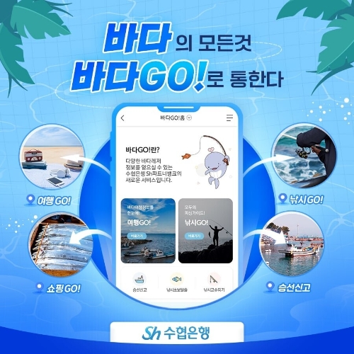 Sh수협은행(은행장 강신숙)은 22일, 모바일뱅킹앱「파트너뱅크」를 통해 해안 관광과 낚시 정보, 수산물 쇼핑 등 바다여행 관련 통합 정보를 제공하는 ‘바다GO!’ 서비스를 오픈했다. / 이미지=Sh수협은행 제공