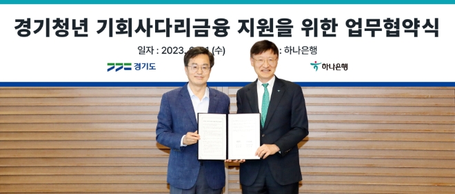 하나은행은 21일 오후 서울특별시 중구 을지로 하나은행 본점에서 경기도와 「청년 상생금융」 추진을 위한 업무협약을 체결했다. 이승열 하나은행장(사진 오른쪽)과 김동연 경기도지사(사진 왼쪽)가 업무협약식을 마치고 기념촬영을 하고 있다. / 사진=하나은행 제공