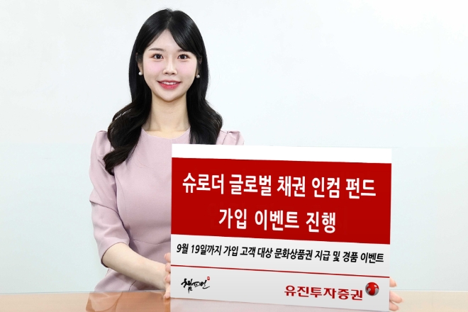 유진투자증권이 오는 9월 19일까지 ‘슈로더 글로벌 채권 인컴 펀드’ 가입 이벤트를 진행한다. 유진투자증권 사내모델이 해당 이벤트를 안내하고 있다. / 사진=유진투자증권 제공