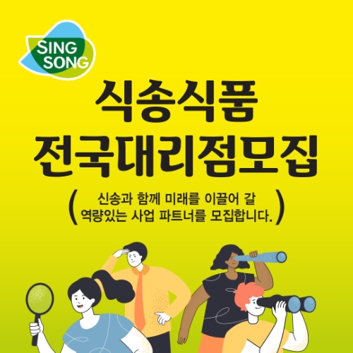 신송식품, 전국 대리점 신규 모집