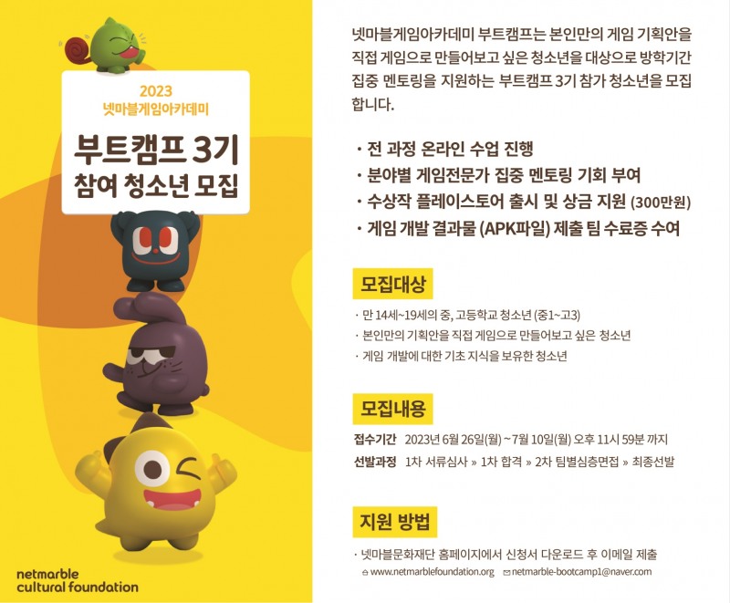 넷마블문화재단, 청소년 게임 개발 교육과정 부트캠프 3기 모집