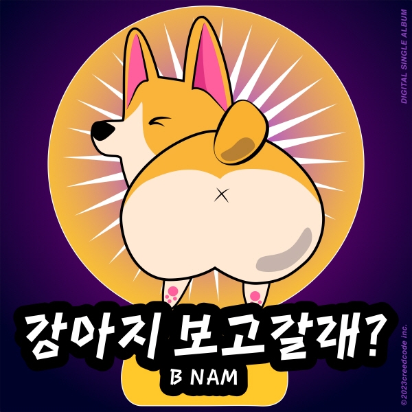 가수 비남(BNAM), 신곡 ‘강아지 보고갈래?’ 발매… 키미 피처링
