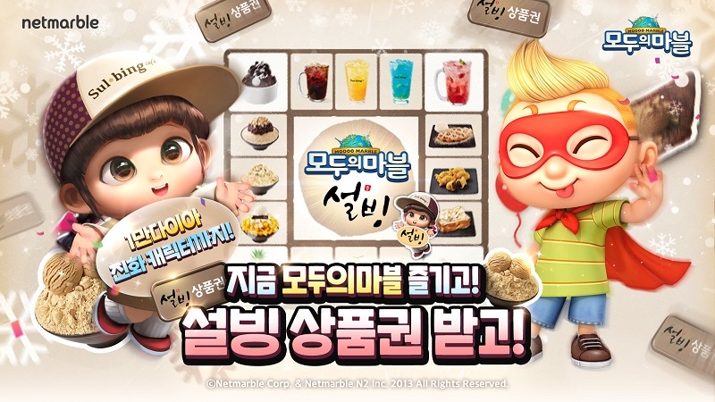 넷마블 '모두의마블', 설빙 제휴 프로모션 실시