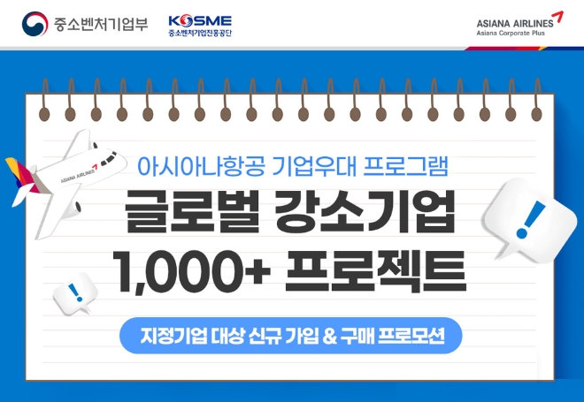 아시아나항공, 국내 강소기업 해외 진출 지원
