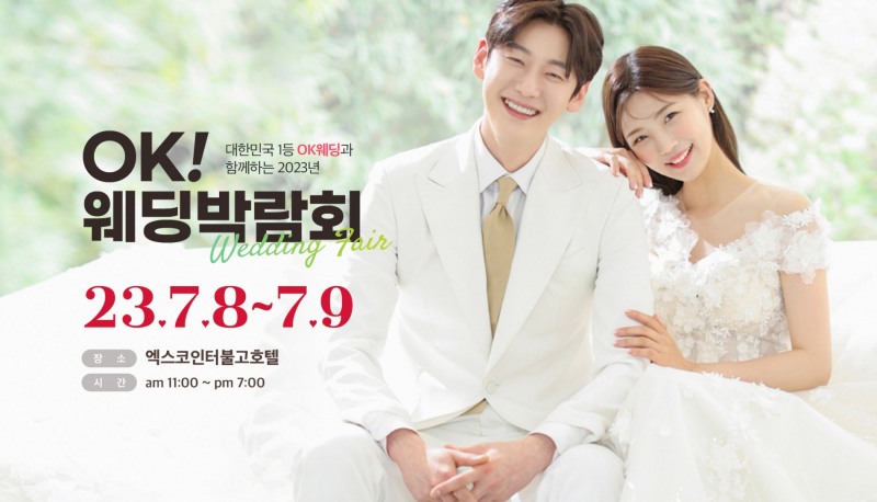 OK웨딩, 대구웨딩박람회 주최…엑스코인터불고호텔서 7월 8~9일 개최