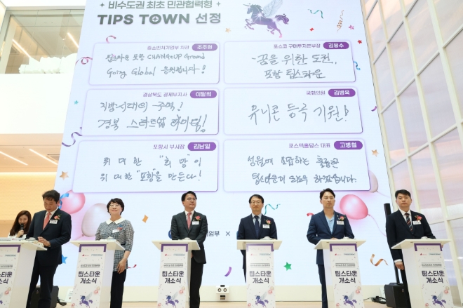 포스코와 중소벤처기업부는 22일 체인지업그라운드 포항에서 비수도권 최초 민관협력형 팁스타운 개소식을 열었다. (사진 왼쪽부터) 포항시 김남일 부시장, 경상북도 이달희 경제부지사, 조주현 중기부 차관, 포스코 김용수 구매투자본부장, 김병욱 국회의원, 포스텍홀딩스 고병철 대표 / 사진=포스코홀딩스 제공