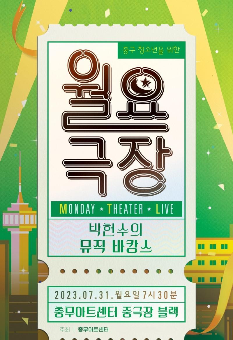 ▲ 월요극장 3 : 박현수의 뮤직 바캉스 (사진제공=중구문화재단)