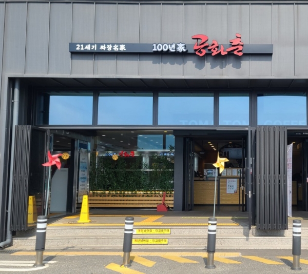 100년家공화춘 죽암 휴게소점