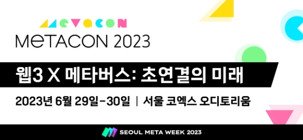 웹3 X 메타버스 컨퍼런스 ‘2023 서울메타위크’ 29일 개최