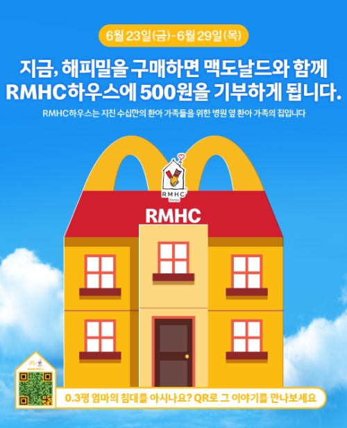 맥도날드, 수도권 RMHC 하우스 건립 위해 기부금 적립