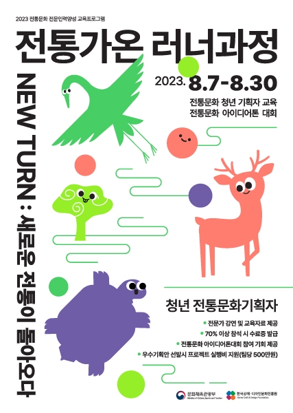 공진원, 청년 전통 문화 기획자 양성 프로그램 '전통가온 러너과정' 진행