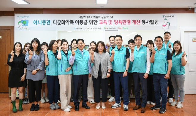 강성묵 하나증권 대표이사(가운데 왼쪽), 변진해 부산 동구다문화가족지원센터장(가운데), 김규형 하나증권 노조위원장(가운데 오른쪽)과 하나증권 임직원, 부산 동구다문화가족지원센터 관계자 등이 기념촬영하고 있다. / 사진=하나증권 제공