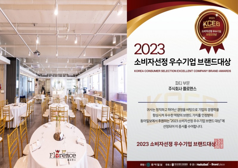 플로렌스, 2023 대한민국 소비자선정 브랜드대상 ‘파티부문 대상’ 수상